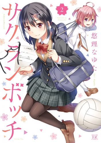 サクランボッチ　２巻