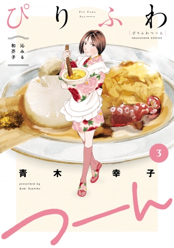 ぴりふわつーん　３巻