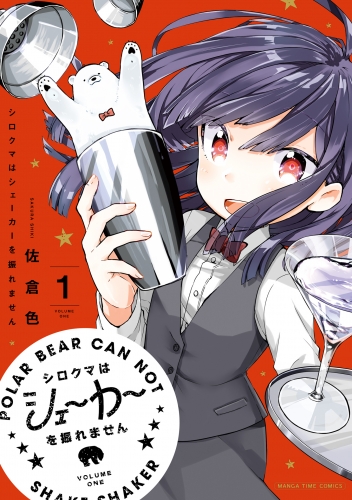シロクマはシェーカーを振れません　１巻