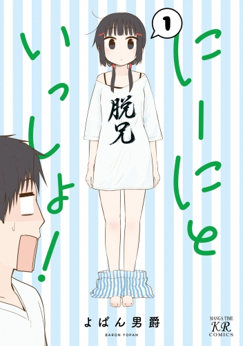 にーにといっしょ！　１巻