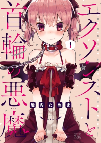 エクソシストと首輪の悪魔　１巻