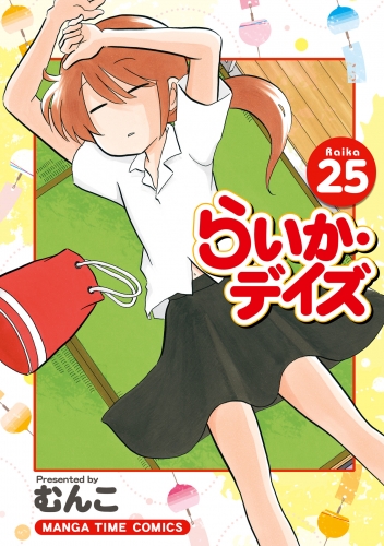 らいか・デイズ　２５巻
