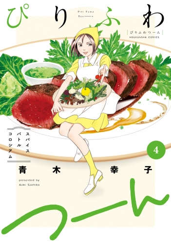 ぴりふわつーん　４巻