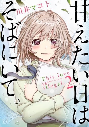 甘えたい日はそばにいて。　２巻