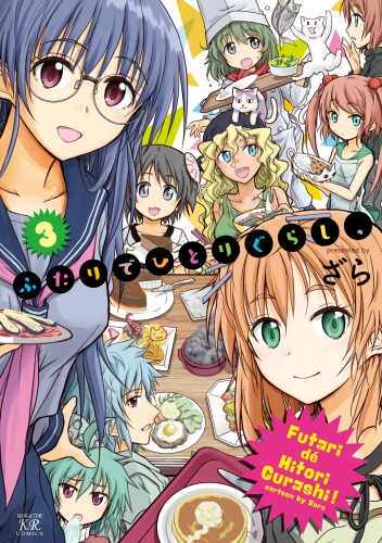 ふたりでひとりぐらし、　３巻