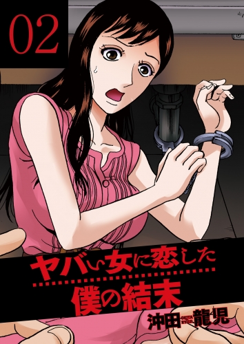ヤバい女に恋した僕の結末　２巻