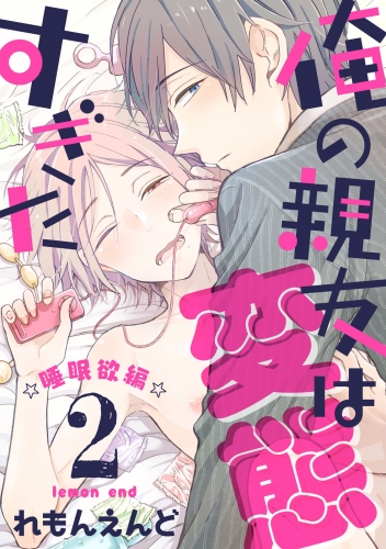 俺の親友は変態すぎた　‐睡眠欲編‐【単話版】２