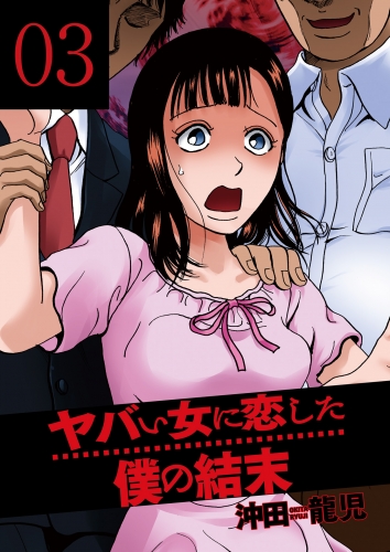 ヤバい女に恋した僕の結末　３巻