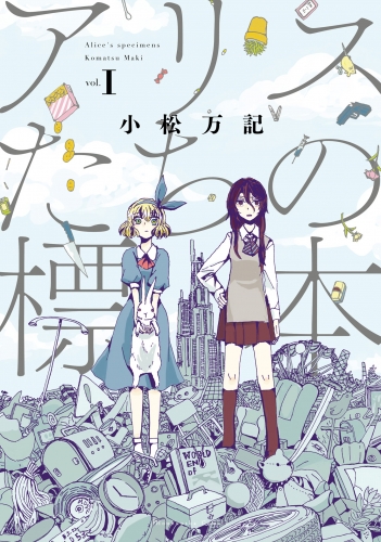 アリスたちの標本　１巻
