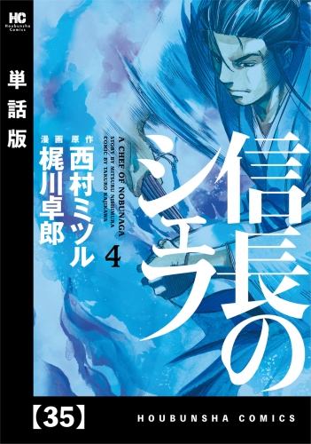 信長のシェフ【単話版】　３５