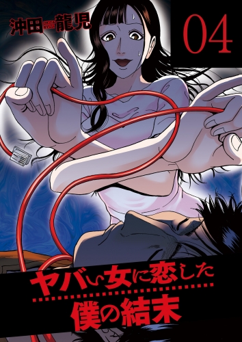 ヤバい女に恋した僕の結末　４巻