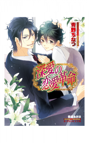 深愛の恋愛革命 イラスト入り アニメイトブックストア 漫画 コミックの電子書籍ストア