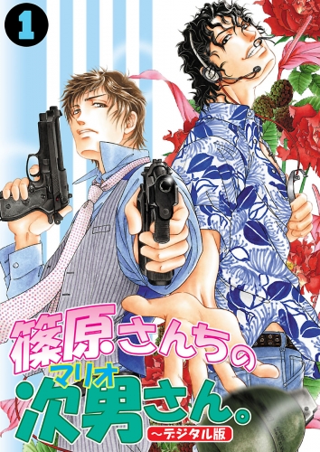 篠原さんちの次男さん。～デジタル版～（1）