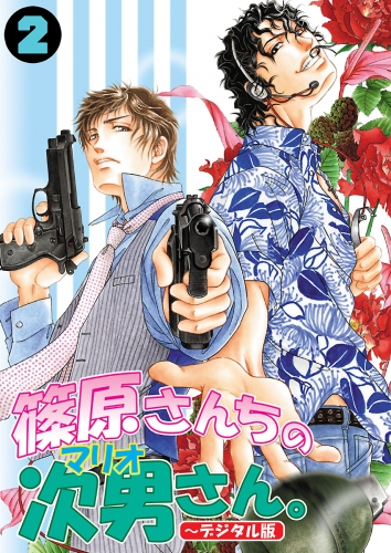 篠原さんちの次男さん。～デジタル版～（2）