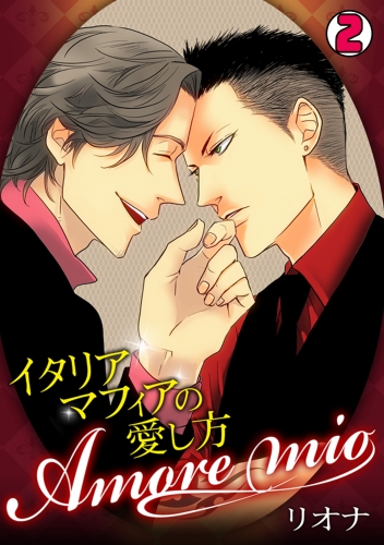 Amore mio～イタリアマフィアの愛し方～（2）