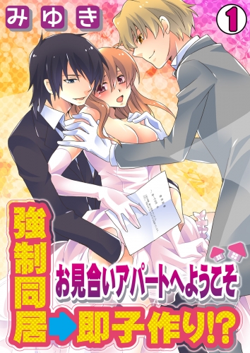 強制同居→即子作り！？～お見合いアパートへようこそ～(1)