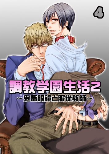 調教学園生活2～鬼畜眼鏡と服従教師～(4)