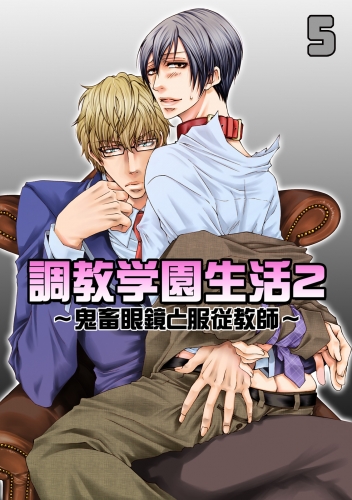 調教学園生活2～鬼畜眼鏡と服従教師～(5)