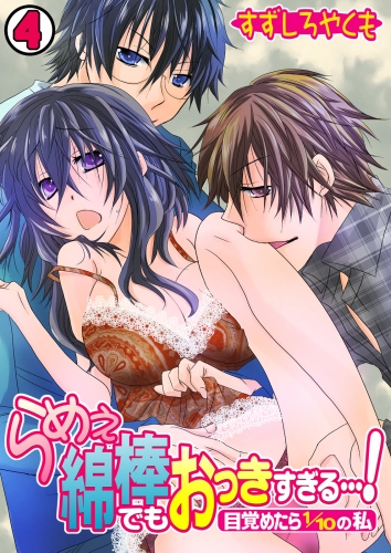 らめぇ綿棒でもおっきすぎる…！～目覚めたら1/10の私～(4)