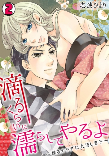 滴るくらいに濡らしてやるよ～燻るカラダに火消し男子～(2)