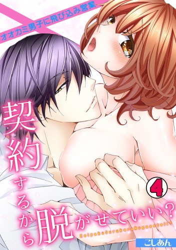 契約するから脱がせていい？～オオカミ男子に飛び込み営業～(4)