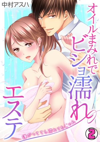 オイルまみれでビショ濡れエステ～嫌がってても濡れてるじゃん～(2)