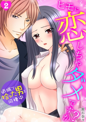 ヒモに恋しちゃダメですか？～道端で拾った男と同棲中～(2)