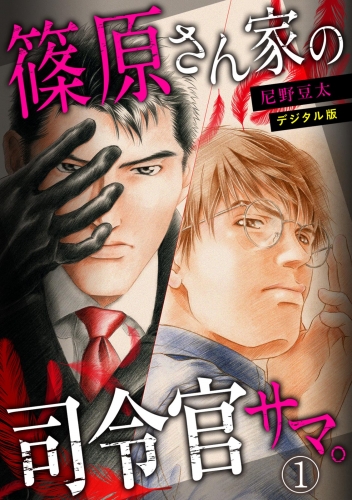 篠原さん家の司令官サマ。～デジタル版～(1)