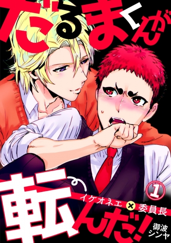 だるまくんが転んだ！～イケオネエ×委員長～(1)