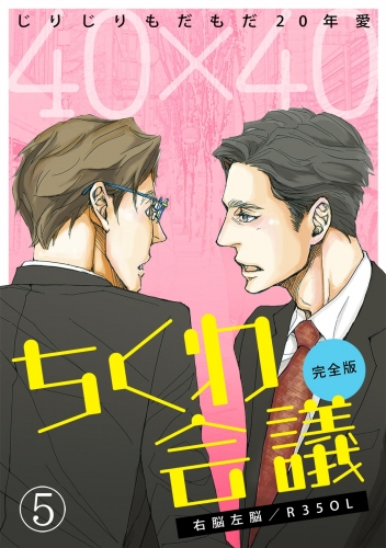 40×40 ちくわ会議【完全版】～じりじりもだもだ20年愛～(5)