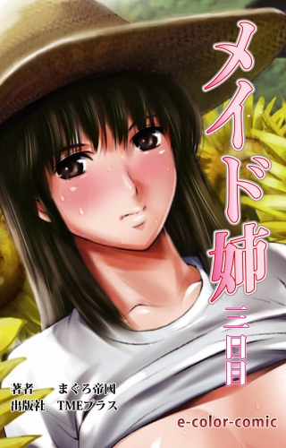 【カラーコミック】メイド姉3日目