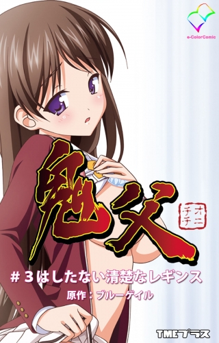 【カラーコミック】鬼父　#3はしたない清楚なレギンス