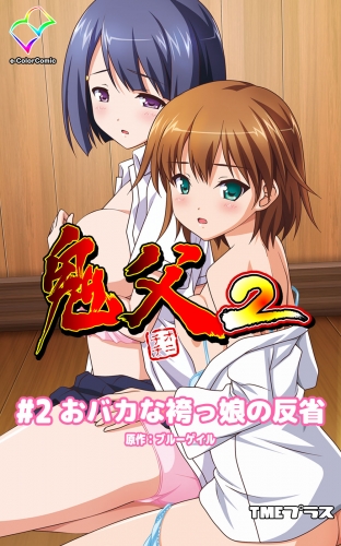 【カラーコミック】鬼父2 #2 「おバカな袴っ娘の反省」
