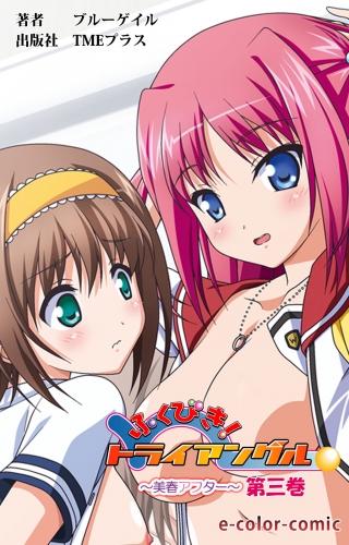【カラーコミック】ふくびき！トライアングル～美晴アフター～ 第三巻