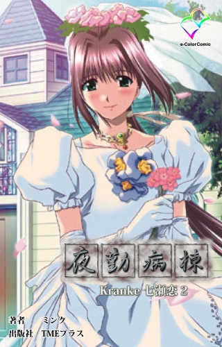 【フルカラー】夜勤病棟 Kranke七瀬 恋 2