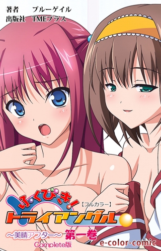 【フルカラー】ふくびき！トライアングル 第一巻 Complete版