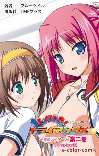 【フルカラー】ふくびき！トライアングル 第二巻 Complete版