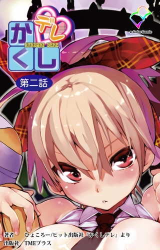 【フルカラー】かくしデレ 第二話
