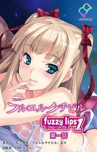 【フルカラー】フルエルクチビル　fuzzylips1第一話