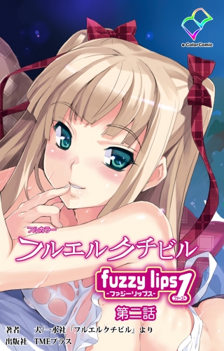 【フルカラー】フルエルクチビル　fuzzylips1第二話