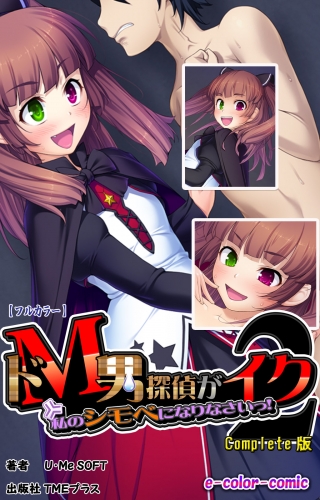 【フルカラー】ドＭ男探偵がイク2 私のシモベになりなさいっ！ Complete版