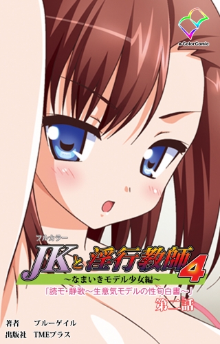 【フルカラー】JKと淫行教師4　～なまいきモデル少女編～ 第二話