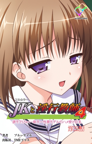 【フルカラー】JKと淫行教師4　～なまいきモデル少女編～ 第三話