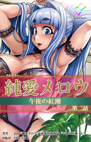 【フルカラー】純愛メロウ 午後の紅潮　第二話