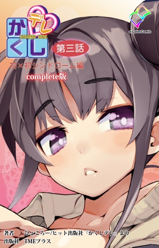 【フルカラー】かくしデレ 第三話 初×初シンドローム Complete版