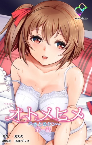 【フルカラー】オトメヒメ ～さとるクン～ 第一話