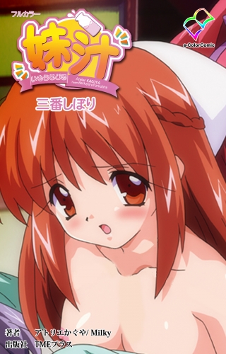 【フルカラー】妹汁 三番しぼり