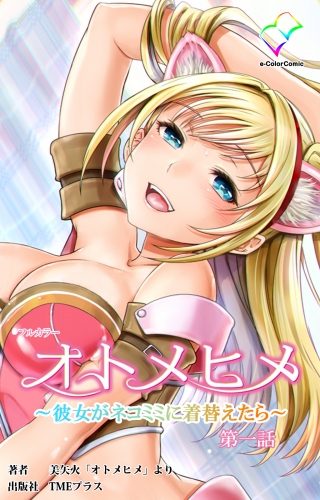 【フルカラー】オトメヒメ ～彼女がネコミミに着替えたら～ 第一話