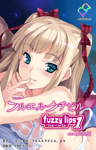 【フルカラー】フルエルクチビル fuzzy lips1 Complete版