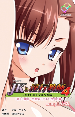 【フルカラー】JKと淫行教師4～なまいきモデル少女編～「読モ・静歌～生意気モデルの性旬白書～」 Complete版